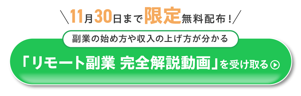 「リモート副業 完全解説動画」を受け取る